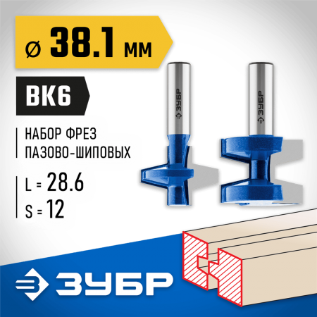 ЗУБР рабочая длина-28,6 мм, хв.-12 мм, D=38,1 мм, набор фрез пазо-шиповых 28731-38.1-H2