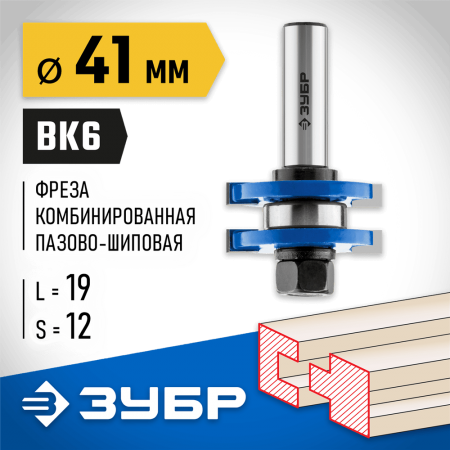 ЗУБР 41 x 19 мм, хвостовик 12 мм, фреза комбинированная пазо-шиповая 28732-41 Профессионал