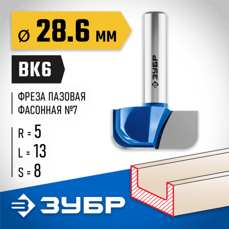 ЗУБР 28.6 x 13 мм, радиус 5 мм, фреза пазовая фасонная №7 28746-28.6 Профессионал