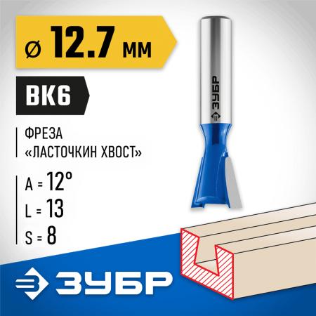 ЗУБР 12.7 x 13 мм, угол 12°, фреза пазовая фасонная "Ласточкин Хвост" 28748-12.7 Профессионал