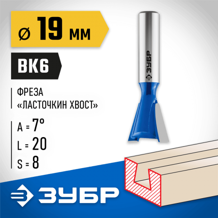 ЗУБР 19 x 20 мм, угол 7°, фреза пазовая фасонная "Ласточкин Хвост" 28748-19 Профессионал