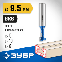 ЗУБР 9.5 x 10 мм, высота 5 мм, фреза пазовая Т-образная №1 28749-9.5-48 Профессионал