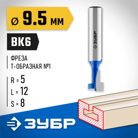 ЗУБР 9.5 x 12 мм, высота 5 мм, фреза пазовая Т-образная №1 28749-9.5-60 Профессионал