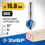 ЗУБР 15.8 x 16 мм, угол 90°, фреза пазовая галтельная V-образная 28752-15.8 Профессионал