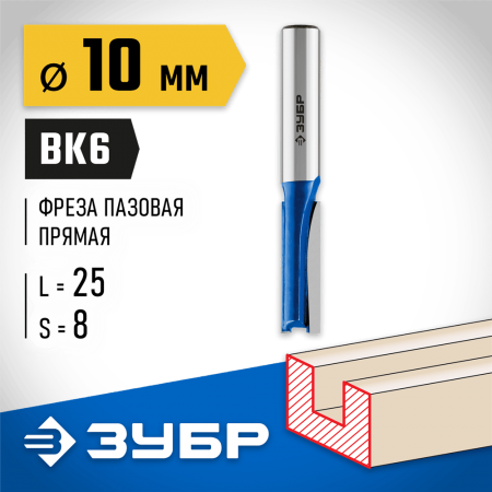 ЗУБР 10 x 25 мм, хвостовик 8 мм, фреза пазовая прямая 28753-10-25 Профессионал