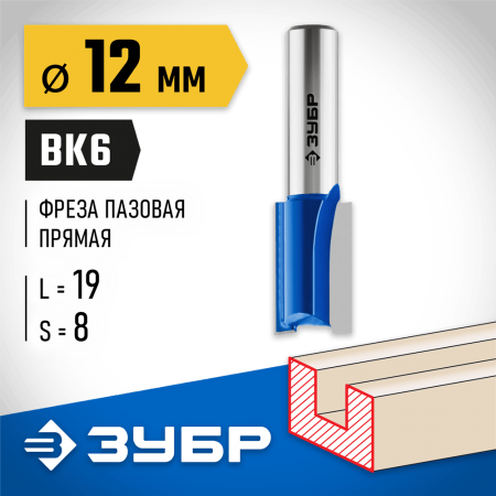 ЗУБР 12 x 19 мм, хвостовик 8 мм, фреза пазовая прямая 28753-12-19 Профессионал