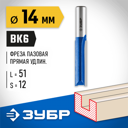 ЗУБР 14 x 51 мм, хвостовик 12 мм, фреза пазовая прямая, удлиненная 28754-14-51 Профессионал