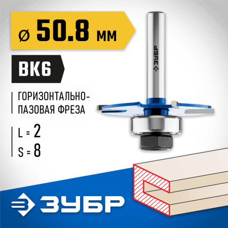 ЗУБР 50.8 x 2 мм, хвостовик 8 мм, фреза горизонтально-пазовая 28757-50.8-2 Профессионал