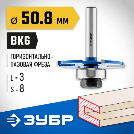 ЗУБР 50.8 x 3 мм, хвостовик 8 мм, фреза горизонтально-пазовая 28757-50.8-3 Профессионал