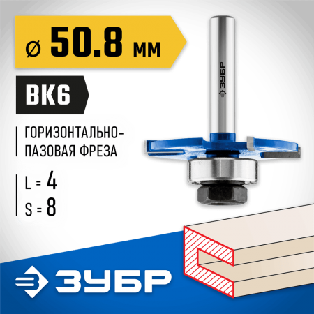 ЗУБР 50.8 x 4 мм, хвостовик 8 мм, фреза горизонтально-пазовая 28757-50.8-4 Профессионал