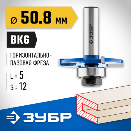 ЗУБР 50.8 x 5 мм, хвостовик 12 мм, фреза горизонтально-пазовая 28757-50.8-5-12 Профессионал