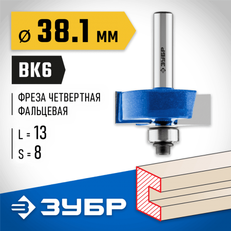 ЗУБР 38.1 x 13 мм, хвостовик 8 мм, фреза фальцевая 28758-38.1 Профессионал