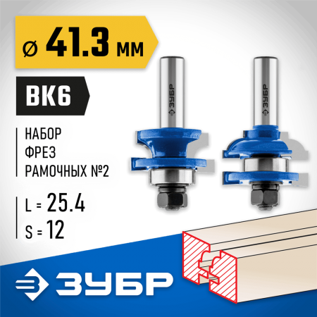 ЗУБР рабочая длина-25,4 мм, хв.-12 мм, d-22 мм, D= 41 мм, набор фрез рамочных №2, 28772-41.3-H2