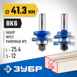 ЗУБР рабочая длина-25,4 мм, хв.-12 мм, d-22 мм, D= 41 мм, набор фрез рамочных №3, 28773-41.3-H2