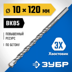 ЗУБР 10 x 120 мм, 3-х гранный хвостовик, сверло по бетону усиленное 2916-120-10_z01 Профессионал