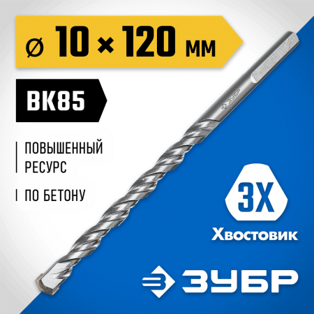 ЗУБР 10 x 120 мм, 3-х гранный хвостовик, сверло по бетону усиленное 2916-120-10_z01 Профессионал