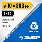 ЗУБР 10 x 300 мм, 3-х гранный хвостовик, сверло по бетону усиленное 2916-300-10_z01 Профессионал