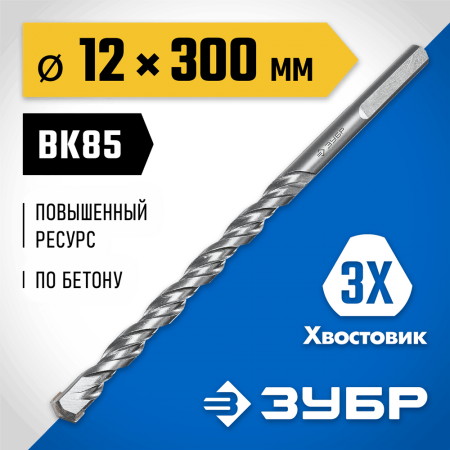 ЗУБР ПРОФЕССИОНАЛ 12 x 300 мм сверло по бетону усиленное, 3-х гранный хвостовик (2916-300-12_z01)