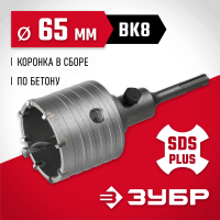 ЗУБР Ø 65 мм, 8 шт., коронка по бетону с державкой 29211-65