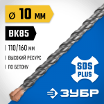 ЗУБР 10 x 160 мм, бур SDS-plus 29314-160-10_z02