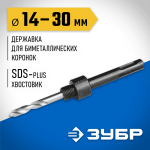 ЗУБР  14-30 мм, SDS-Plus, державка для биметаллических коронок SDS+ 29535_z01