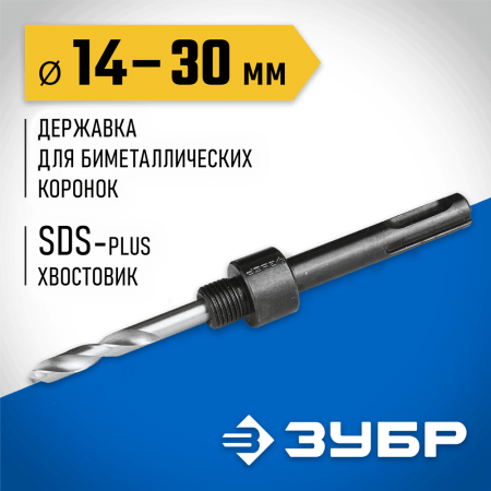 ЗУБР  14-30 мм, SDS-Plus, державка для биметаллических коронок SDS+ 29535_z01