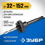 ЗУБР  32-152 мм, SDS-Plus, быстросъёмная, державка для биметаллических коронок SDS+ 29536_z01