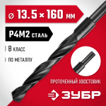 ЗУБР Ø 13.5 x 160 мм, сталь Р4М2, класс В, сверло по металлу 29605-13.5 Мастер