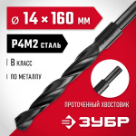 ЗУБР Ø 14 x 160 мм, сталь Р4М2, класс В, сверло по металлу 29605-14 Мастер