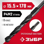 ЗУБР Ø 15.5 x 178 мм, сталь Р4М2, класс В, сверло по металлу 29605-15.5 Мастер