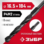 ЗУБР Ø 16.5 x 184 мм, сталь Р4М2, класс В, сверло по металлу 29605-16.5 Мастер