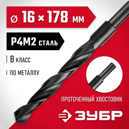 ЗУБР Ø 16 x 178 мм, сталь Р4М2, класс В, сверло по металлу 29605-16 Мастер