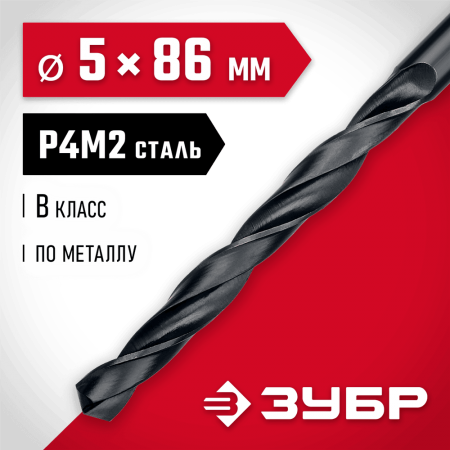 ЗУБР Ø 5 x 86 мм, сталь Р4М2, класс В, сверло по металлу 29605-5 Мастер