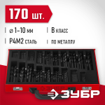 ЗУБР 170 шт. (Ø 1-10 мм), набор сверл по металлу 29605-H170