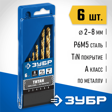 ЗУБР 6 шт. (Ø 2-8 мм), класс A, сталь Р6М5, набор сверл по металлу 29615-H6