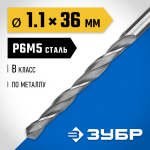 ЗУБР Ø 1.1 x 36 мм, сталь Р6М5, класс В, сверло по металлу 29621-1.1 Профессионал