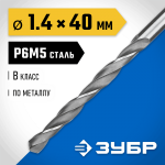 ЗУБР Ø 1.4 x 40 мм, сталь Р6М5, класс В, сверло по металлу 29621-1.4 Профессионал