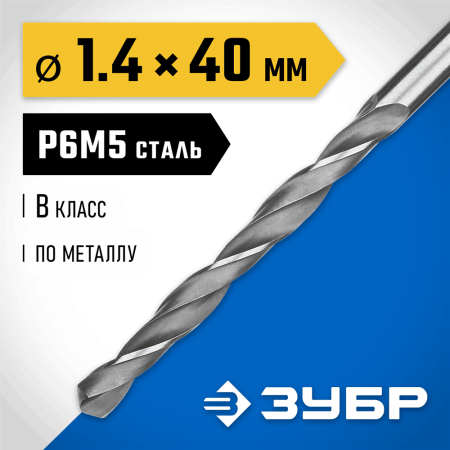 ЗУБР Ø 1.4 x 40 мм, сталь Р6М5, класс В, сверло по металлу 29621-1.4 Профессионал