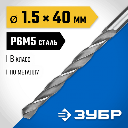 ЗУБР Ø 1.5 x 40 мм, сталь Р6М5, класс В, сверло по металлу 29621-1.5 Профессионал