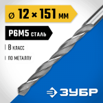 ЗУБР Ø 12 x 151 мм, сталь Р6М5, класс В, сверло по металлу 29621-12 Профессионал