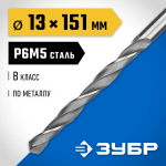 ЗУБР Ø 13 x 151 мм, сталь Р6М5, класс В, сверло по металлу 29621-13 Профессионал