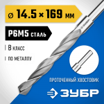 ЗУБР Ø 14.5 x 169 мм, сталь Р6М5, класс В, сверло по металлу 29621-14.5 Профессионал