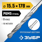 ЗУБР Ø 15.5 x 178 мм, сталь Р6М5, класс В, сверло по металлу 29621-15.5 Профессионал