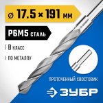 ЗУБР Ø 17.5 x 191 мм, сталь Р6М5, класс В, сверло по металлу 29621-17.5 Профессионал