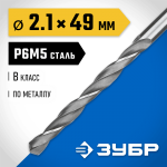 ЗУБР Ø 2.1 x 49 мм, сталь Р6М5, класс В, сверло по металлу 29621-2.1 Профессионал