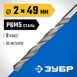 ЗУБР Ø 2 x 49 мм, сталь Р6М5, класс В, сверло по металлу 29621-2 Профессионал