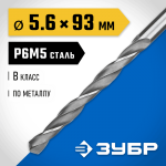 ЗУБР Ø 5.6 x 93 мм, сталь Р6М5, класс В, сверло по металлу 29621-5.6 Профессионал