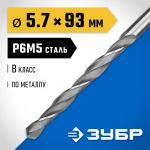 ЗУБР  ПРОФ-В, 5.7 х 93 мм, сталь Р6М5, класс В, сверло по металлу, Профессионал (29621-5.7)