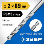 ЗУБР Ø 2 x 69 мм, НЕХ 1/4", сталь Р6М5, класс А1, сверло спиральное по металлу 29623-2 Профессионал