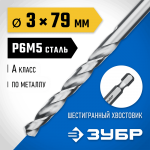 ЗУБР Ø 3 x 79 мм, НЕХ 1/4", сталь Р6М5, класс А1, сверло спиральное по металлу 29623-3 Профессионал